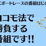 ボートレース001 ココモ法で勝負する番組です！！