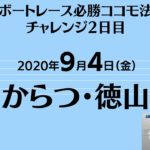 ボートレース004 必勝ココモ法チャレンジ2日目