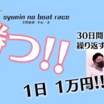 必勝ココモ法【競艇】1か月で30万稼ぐ!! 1日目 児島 [G1]キングカップ