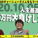 【ラジオ】ギャンブルに溺れて人生逆再生の話　～チャーシュータイムをもう一度 ＃53～　2020.1005