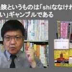 生命保険というものは「shiななければ勝てない」ギャンブルである　by 榊淳司