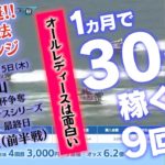 【競艇】必勝ココモ法13-1 1か月で30万稼ぐ!! 9回目！徳山ヴィーナスシリーズ第14戦 最終日
