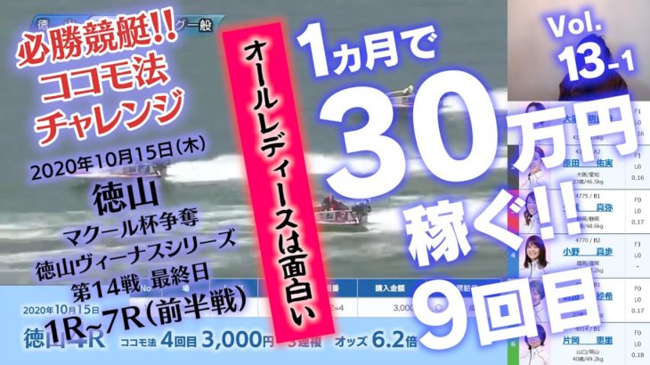 【競艇】必勝ココモ法13-1 1か月で30万稼ぐ!! 9回目！徳山ヴィーナスシリーズ第14戦 最終日