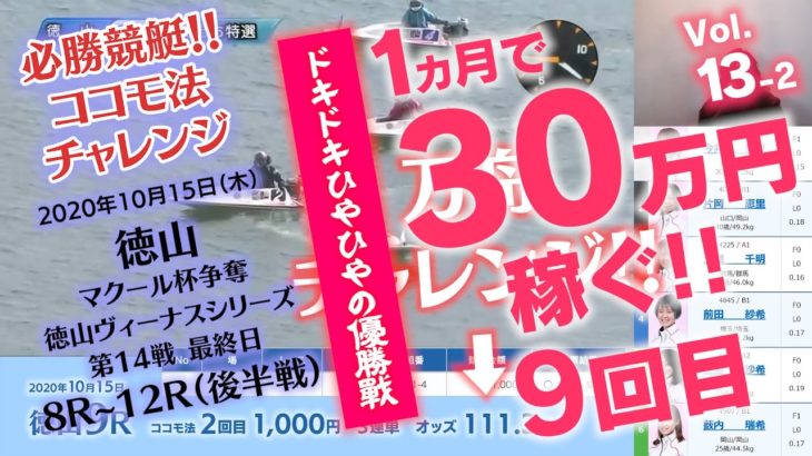 【競艇】必勝ココモ法13-2 1か月で30万稼ぐ!! 9回目！徳山ヴィーナスシリーズ第14戦 最終日