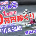 【競艇】必勝ココモ法 1か月で30万稼ぐ!!（11月vol.2） 江戸川＆福岡