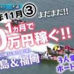 【競艇】必勝ココモ法 1か月で30万稼ぐ!!（11月vol.3） 児島＆福岡
