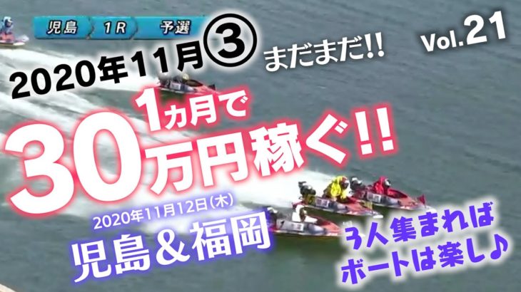【競艇】必勝ココモ法 1か月で30万稼ぐ!!（11月vol.3） 児島＆福岡