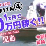 【競艇】必勝ココモ法 1か月で30万稼ぐ!!（11月vol.4） 児島
