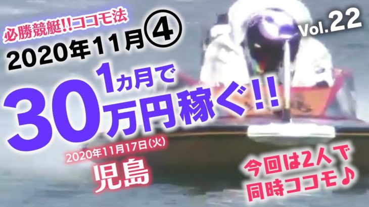 【競艇】必勝ココモ法 1か月で30万稼ぐ!!（11月vol.4） 児島