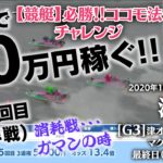 【競艇】必勝ココモ法15 1か月で30万稼ぐ!! 12回目！[G3]津オールレディース　マクール杯 最終日