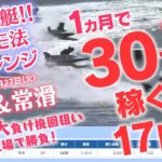 【競艇】必勝ココモ法17　1か月で30万稼ぐ!! 17回目！唐津＆常滑