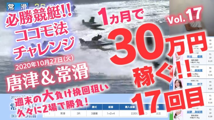 【競艇】必勝ココモ法17　1か月で30万稼ぐ!! 17回目！唐津＆常滑