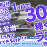 【競艇】必勝ココモ法18-1　1か月で30万稼ぐ!! ラストの18回目！唐津＆常滑