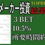 【副業×ブックメーカー投資】2021年2月8日BET結果報告　全豪オープン開幕‼このbetオプションがオススメ【バズビデオ・トップバズ・ブックメーカー投資・ブックメーカー投資TOPBUZZ大学】