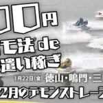 v41【競艇】100円ココモ法deお小遣い稼ぎ（1月-7）【徳山・鳴門・三国・児島】