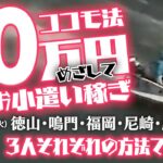 v42【競艇】ココモ法10万円めざしてお小遣い稼ぎ（2月-1）【徳山・鳴門・福岡・尼崎・唐津・津】