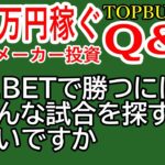 #002【ブックメーカー投資Q&A】BETで勝つにはどんな試合を探すと良いですか？【TB投資・ブックメーカー投資・バズビデオ・TOPBUZZ大学】