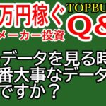 #003【ブックメーカー投資Q&A】データを見る時一番大事なデータは何ですか？【TB投資・ブックメーカー投資・バズビデオ・TOPBUZZ大学】