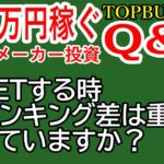 ＃004【ブックメーカー投資Q&A】BETする時ランキング差は重要視していますか？【TB投資・ブックメーカー投資・バズビデオ・TOPBUZZ大学】