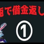 【カジ旅】エコペイズ借金返済計画！12月①【ホワイトラビッツ】