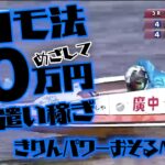 v47【競艇】ココモ法10万円めざしてお小遣い稼ぎ（2月-6）【芦屋】女子戦