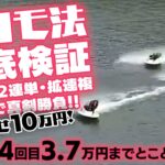 v48【競艇】ココモ法徹底検証３人で真剣勝負（3月-1）【唐津・平和島】女子戦