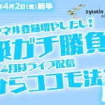 【LIVE】4月2日 朝からココモdeライブ配信！ 唐津2日目 前半