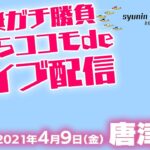 【LIVE】4月9日 朝からココモライブ配信！ 芦屋&唐津