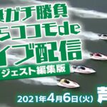 v56【競艇】朝からココモdeライブ配信 ダイジェスト版（4月-2）【芦屋】他