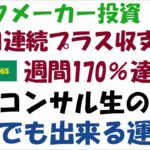 【ブックメーカー投資】プラス収支3カ月目‼週間170％達成の無料コンサル生の歩み