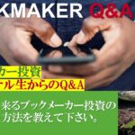 【ブックメーカー投資Q&A】誰でも出来るブックメーカーの正しい検証方法が知りたいです。