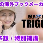 RIZIN TRIGGER 1st 海外ブックメーカーにBET 副担任の勝敗予想特別補講