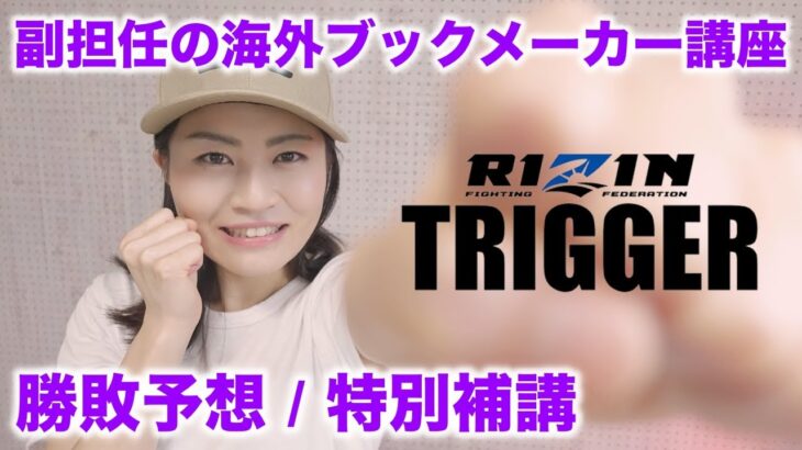 RIZIN TRIGGER 1st 海外ブックメーカーにBET 副担任の勝敗予想特別補講