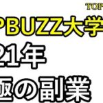 【TOPBUZZ大学流】2021年‼究極の副業【バズビデオ・ブックメーカー投資・ネットビジネス】