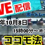 【ライブ配信】ココモ法で勝つ！！！令和３年１０月８日ボートレース大村