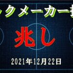 ブックメーカーサッカー投資記録 ～テンション低いオジが予想と結果を淡々と語る～ 20211222