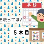 ココモ法5本目