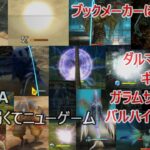 [FF12TZA] 自由に弱くてニューゲーム part80 ブックメーカーに向けて-1 [ゆっくり実況]