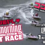 【LIVE】優勝戦はココモ６！女子戦は癒やし｜ 唐津1R～12R / 2021年12月25日（土）【競艇・ボートレース】