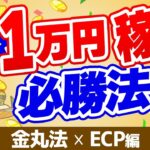 ボートレース・競艇：ほぼ確実に1万円増える必勝法【金丸法×ECP】を解説します