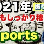 2021年をご自身のbet履歴と併せて振り返ってみましょう！【ブックメーカー 投資】