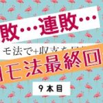 ココモ法企画終了か！？9本目