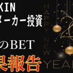 【副業　ブックメーカー】２０２２年もよろしくお願いします。元旦からBET報告Vol.41