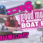 【LIVE】モーニングボートレースdeココモ6｜児島 ヴィーナスシリーズ第18戦第11回クラリスカップ 1R～6R / 2022年1月14日（金）【競艇・ボートレース】