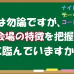 【ブックメーカーのギモン】試合会場の特徴を把握してbetしますか？？