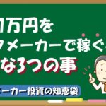 【ブックメーカー知恵袋】日給1万円を稼ぐ為に必要な3つのこと