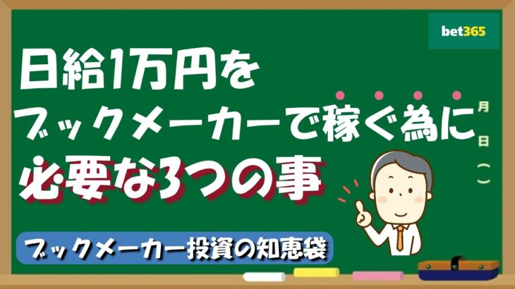 【ブックメーカー知恵袋】日給1万円を稼ぐ為に必要な3つのこと