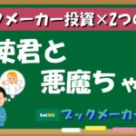 【ブックメーカー×2つの顔】あなたの中にいる天使と悪魔【ブックメーカー副業術】