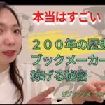 【初心者向け】200年の歴史!! ブックメーカーって稼げるの？