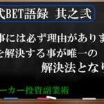 【淀川式BET語録:其之弐】ブックメーカー投資で唯一の成功法則【ブックメーカー副業術】